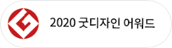 2020 굿디자인 어워드